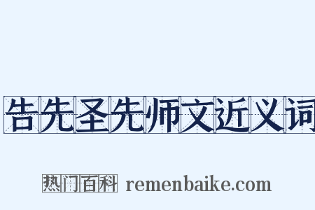 告先圣先师文近义词是什么意思的图片